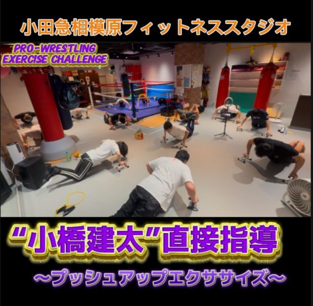 ・
・
【2024年12月6日(土)プロレスエクササイズチャレンジ】

小田急相模原 Karz Fitness Studio内

プロレスエクササイズチャレンジを御愛顧いた

だきありがとうございます。

あっという間に12月ですね😊

小橋建太直接指導も残すところ“2日”

という事で、先日7日(土)も盛況に終わりました✨

プロレスエクササイズも10年目を迎えましたが

小橋さんのトレーニングのバリエーションは、

日に日に進化？いや皆さん動けるようになり

引き出しから次々と小橋さん達人トレーニングが

出てきた！そんな形でよろしいでしょうか⁉️

『えーーー⁉️』と言うような回数や種目も

小橋建太と共に動けば“最後は笑顔”に✨

性別も、年齢も性別みな様々ですが、

『一つになれる✨』ってとても素晴らしいこと

ですね。

私、運営側は、この素晴らしさを1人でも多くの

方々に届けられるよう頑張りますので、皆様も

ご指導ご鞭撻のほど宜しくお願いいたします🙇‍♂️

・トレーニングの事

・健康の事

・ストレス発散

・既往症改善

・楽しめる環境づくり

そんな悩みの解消は

『プロレスエクササイズチャレンジ』に

お越しください💪

笑顔で解消して行きましょう✨

Fortune Dream10のリリースも終わり

チケット販売も始まりました🎫

今回も『プロレスエクササイズチャレンジシート』

のご用意がございます。

すでにご予約を受け付けている状況ですが、

一般の方のチケット受付も行っておりますので

お気軽にご連絡ください。

プロレスエクササイズチャレンジよりご購入で

Fortune Dream10前の、エクササイズの体験の

お値段も“特割”を設けておりますので是非この

機会に運動習慣をつくってみてはいかがでしょう

か💪

皆様のご参加お待ちしております🔥

※応援店募集しております📣
ポスター・フライヤー掲載可能な方はお気軽にご連絡ください
＊
＊
＊
【プロレスエクササイズ12月日程】 

『12月直接指導日』
🔥12月7日(土) 13:00〜14:00 ※1周目※直接指導
 ・12月14日(土)
 ・12月21日(土)
🔥12月28日(土) 13:00〜14:00 ※4周目※直接指導（年内最終日）

※・は別トレーナーによるトレーニング指導アリです！
※オンラインでの参加可

毎月4回エクササイズに参加できます✍️

『価格』
ONE DAY
・8,800円（税込）
TWO DAY
・ 通常14,640円（税込）
※二カ月以内に消化
※エクササイズ終了後 記念撮影有り

✅オンラインでの参加🙆出来ます。
オンラインでのご参加は上記の価格より2,200円引きとなります。

〜特別入会キャンペーン〜
\初月月会費無料は今回限り/
入会金：11,000円
事務手数料：3,300円
総額14,300円以上お得！
更に当日入会で体験料1日分キャッシュバック
※先着5名

“プロレスエクササイズチャレンジ”
楽しんで行きましょう！
皆様のご参加お待ちしております✨

✅お問い合わせ
Karz Fitness Studio 小田急相模原店
042-711-6481 
lin.ee/blYcrVf

✅Instagram
@kpec0602 

 【Karz Fitness Studio】
〒252-0314
Karz Fitness Studio
相模原市南区南台5-12-19セントラルビル相模原B1
お問い合せ受付時間:10:00～22:00
TEL: 042-711-6481
HP: https://karz-fitness.com/boxing/
K-PEC HP: https://karz-fitness.com/k-pec/
Instagram: https://www.instagram.com/karz_fitness_studio/
Twitter: http://twitter.com/karz925/
facebook: https://m.facebook.com/Karz-Fitness-Studio-小田急相店-204682750081118/
my.link https://lit.link/admin/creator 
#exercise 
#fitness 
#オダサガ 
#サウザンロード 
#ロードフェスタ 
#フィットネス 
#ジム 
#小橋建太
#小橋健太 
#小田急相模原ジム
#小田急相模原スポーツジム
#カーズフィットネススタジオ
#エニタイムフィットネス等々力 
#プロレスエクササイズ
#プロレス
#イニタス
#本気ダコ 
#小田急線 
#karzfitnessstudio 
#gym
#カーズスポーツアカデミー 
#習い事
